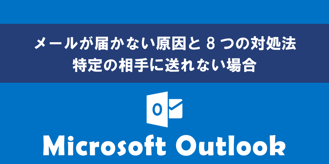 Outlookでメールが届かない原因と対処法