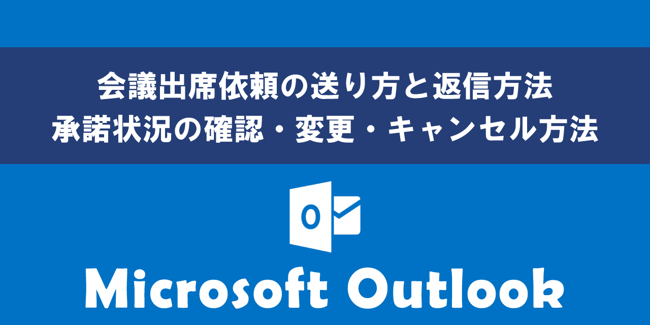 Outlookで会議出席依頼の送り方と返信する方法