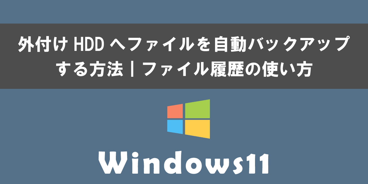 Windows 11で外付けHDDへファイルを自動バックアップする方法