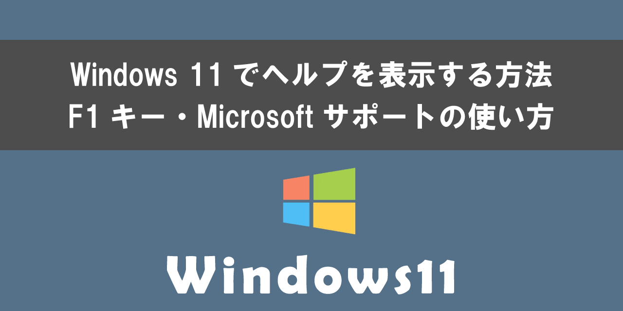 Windows 11でヘルプを表示する方法
