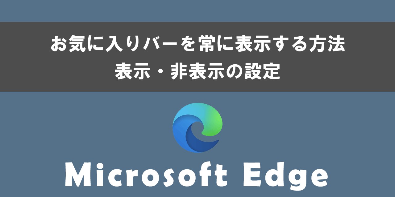 Edgeでお気に入りバーを常に表示する方法