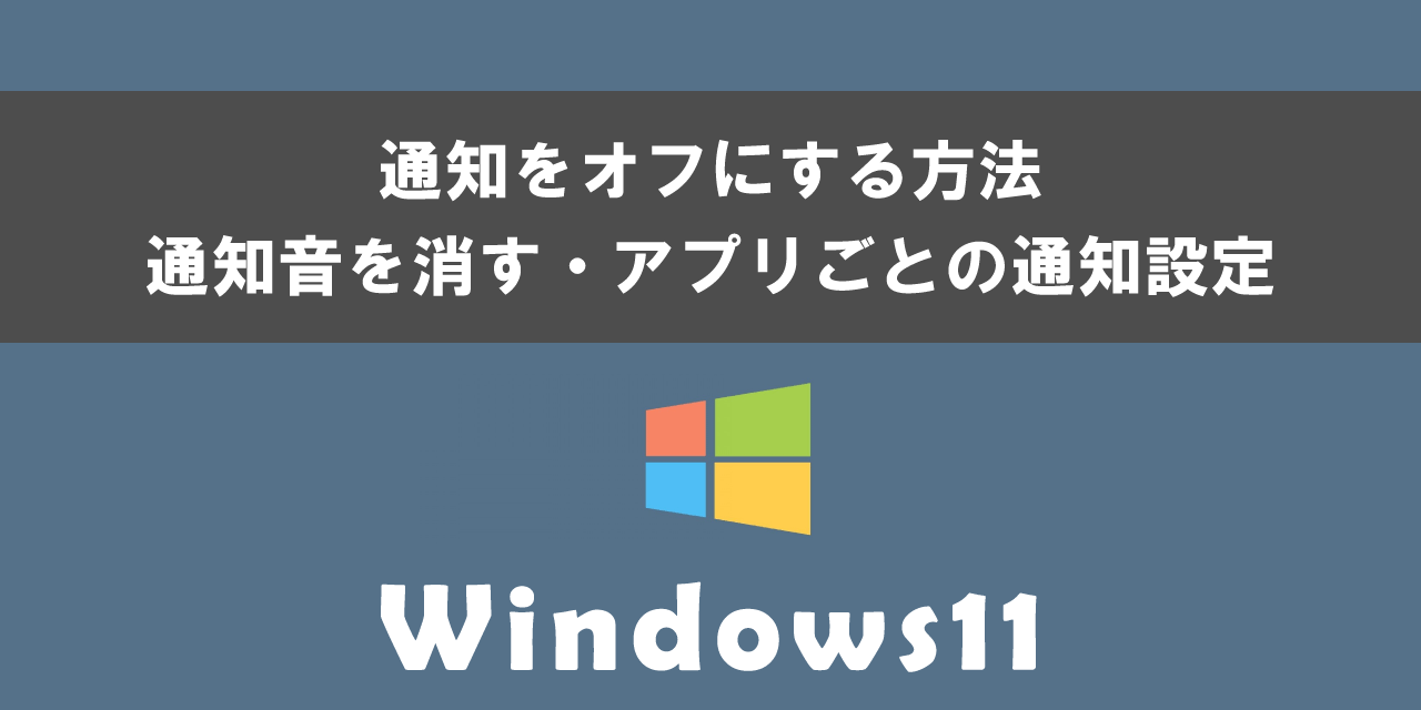 Windows 11で通知をオフにする方法