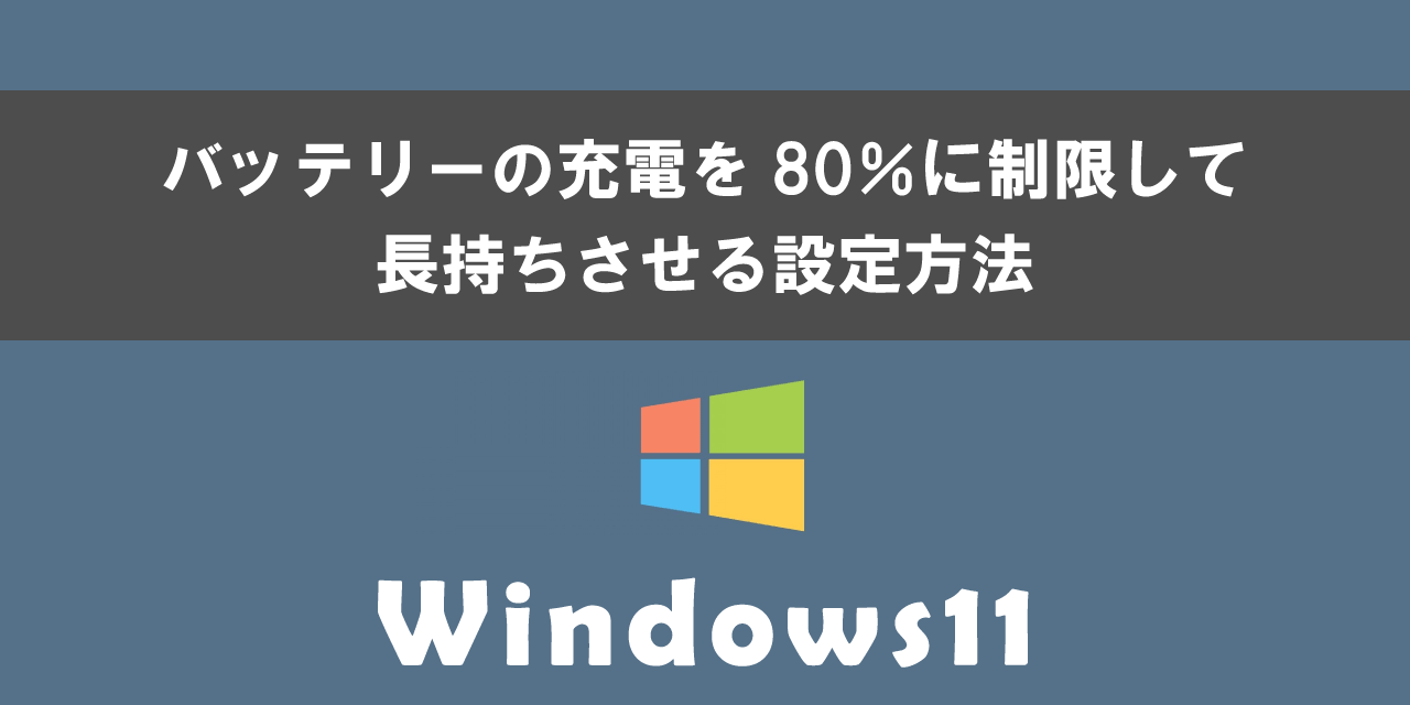 Windows 11でバッテリーの充電を80%に制限して長持ちさせる設定
