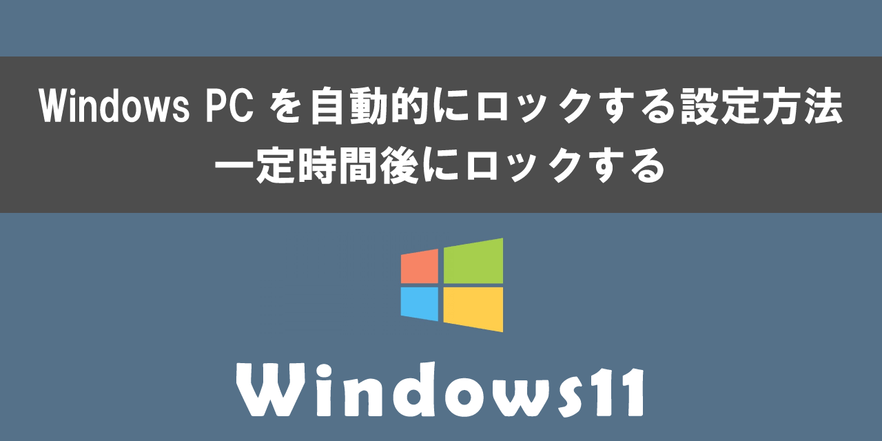 Windows 11のPCを自動的にロックする設定