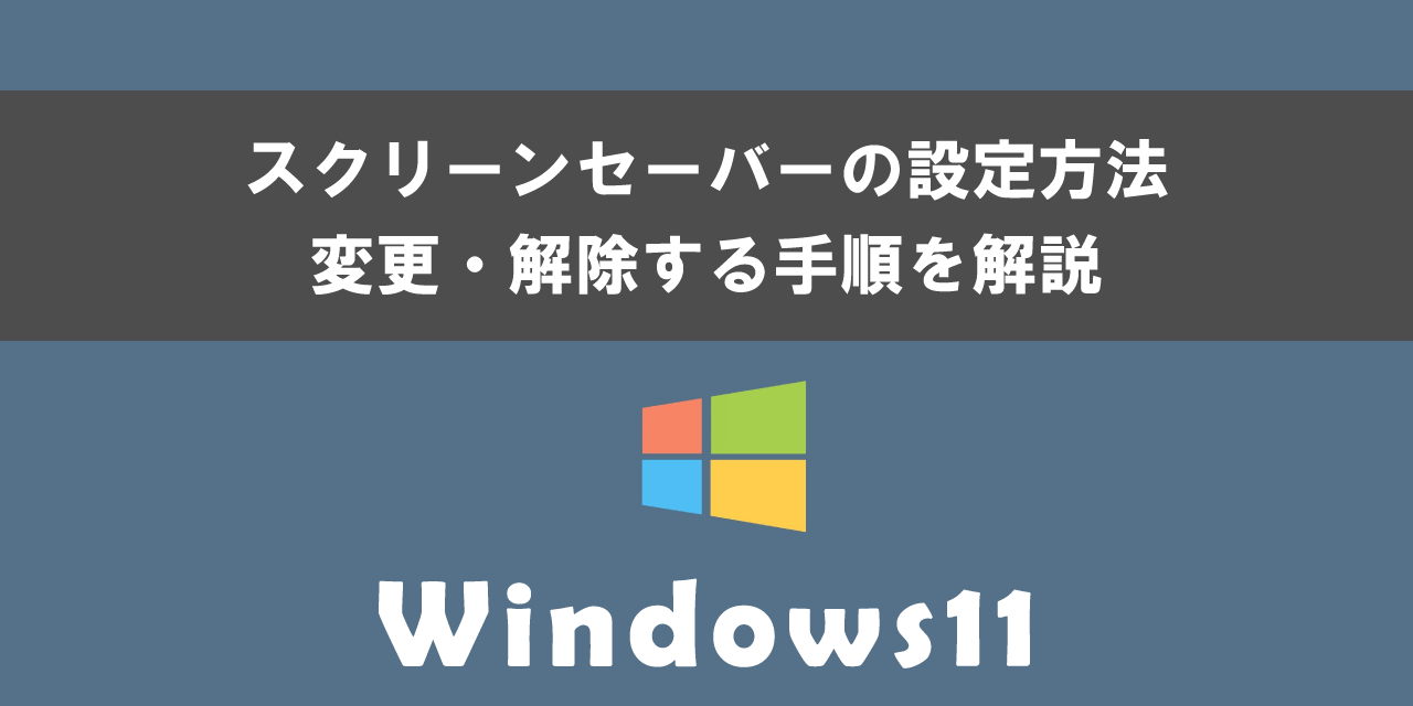 Windows 11でのスクリーンセーバーの設定方法