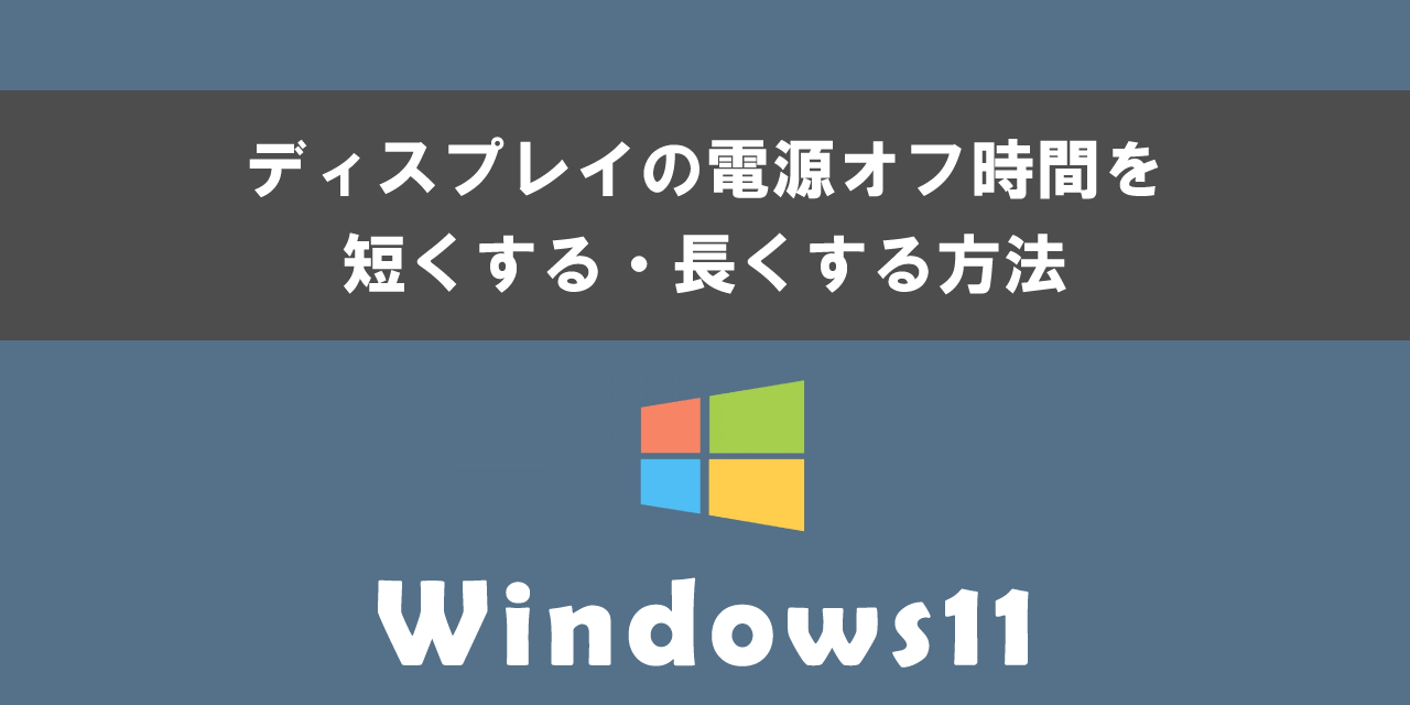 Windows 11でディスプレイの電源オフ時間を短くする・長くする方法