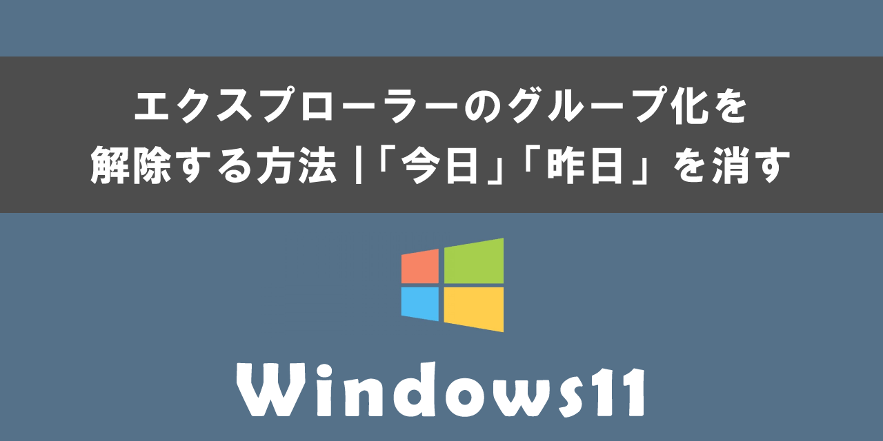Windows 11でエクスプローラーのグループ化を解除する方法