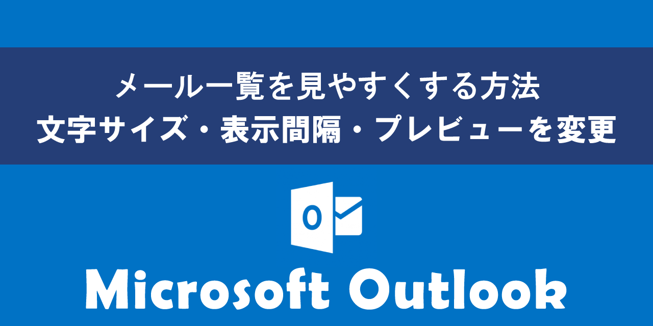 Outlookでメール一覧を見やすくする方法
