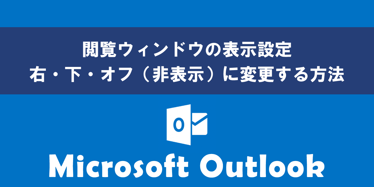 Outlookで閲覧ウィンドウの表示設定を変更する方法