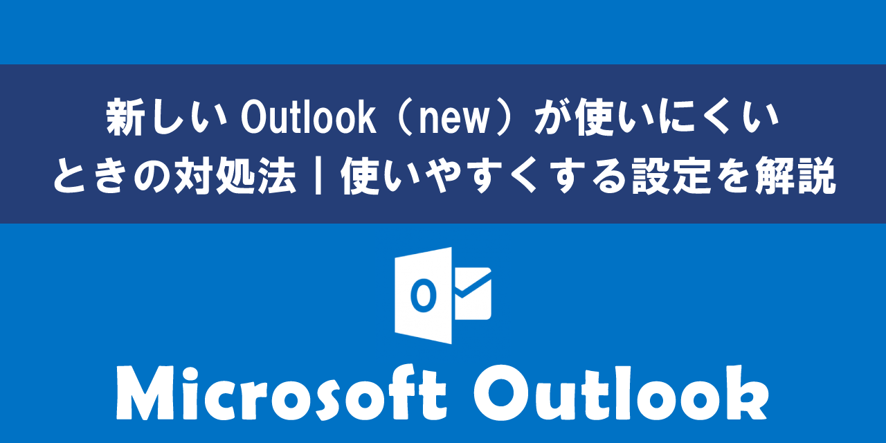 新しいOutlook(new)が使いにくいときの対処法(使いやすくする設定)