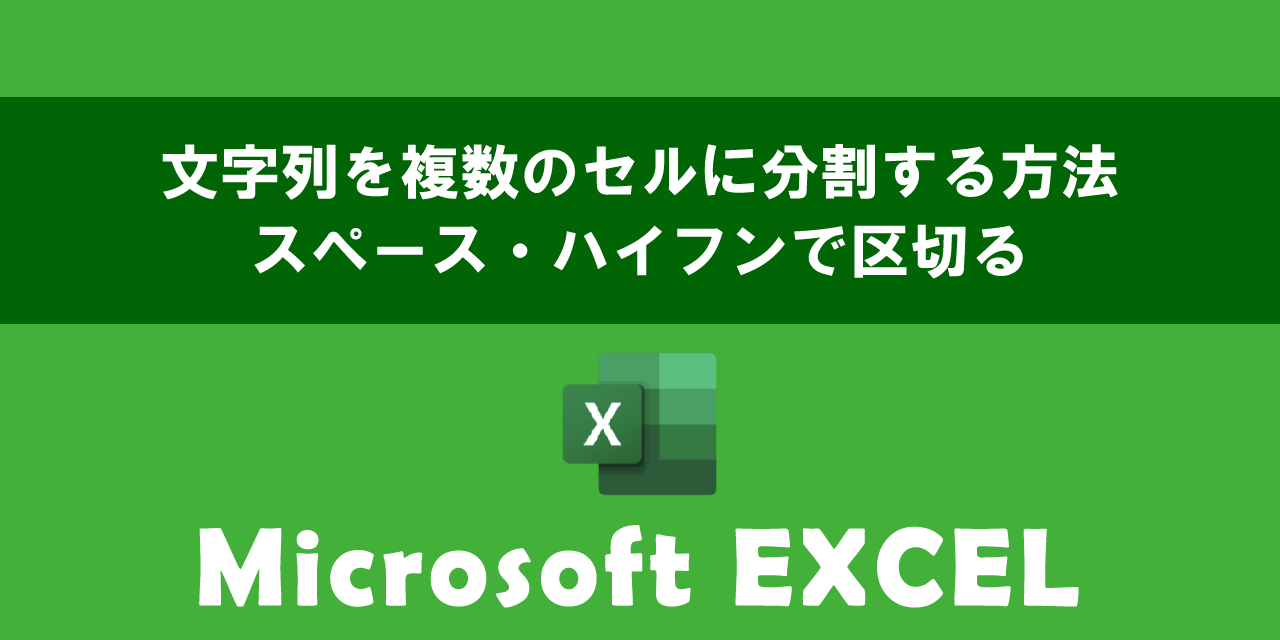 エクセルで文字列を複数のセルに分割する方法