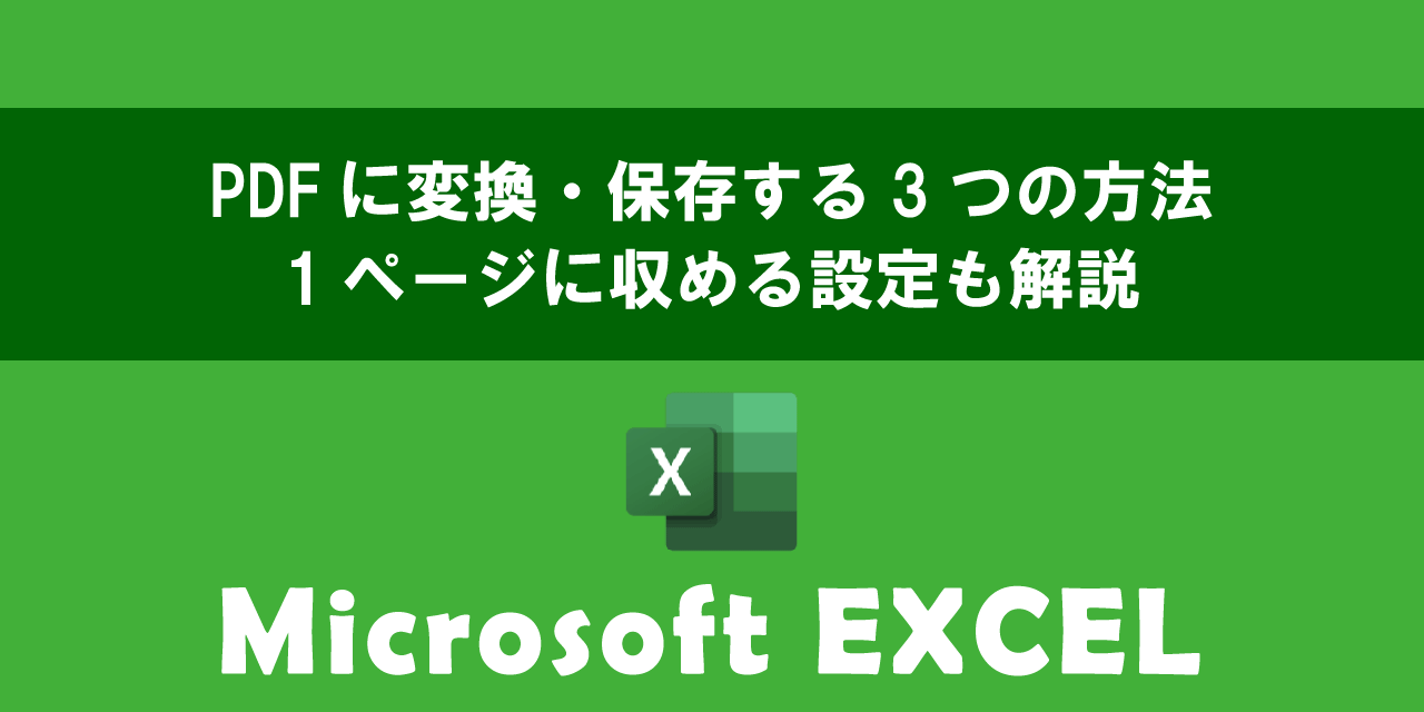 エクセルをPDFに変換・保存する3つの方法