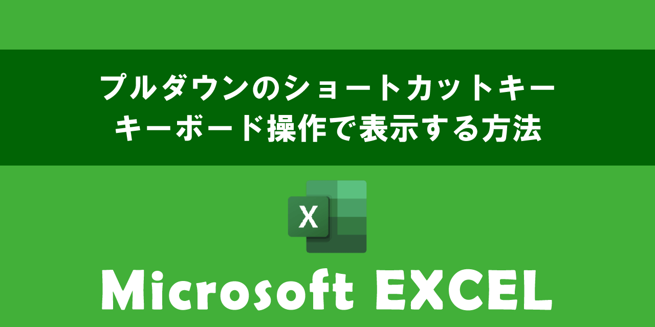 エクセルでプルダウンのショートカットキー(キーボード操作)
